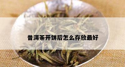 普洱茶开饼后怎么存放更好