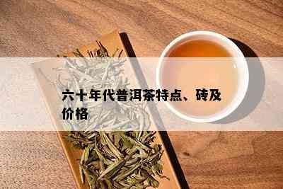 六十年代普洱茶特点、砖及价格