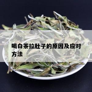 喝白茶拉肚子的原因及应对方法