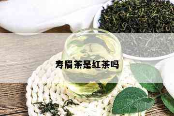 寿眉茶是红茶吗