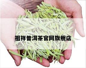 祖祥普洱茶官网旗舰店