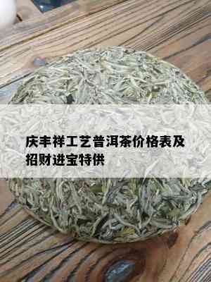 庆丰祥工艺普洱茶价格表及招财进宝特供