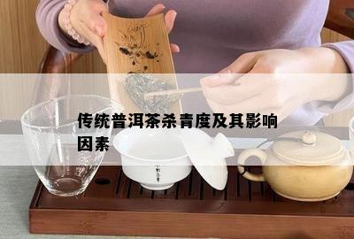 传统普洱茶杀青度及其影响因素