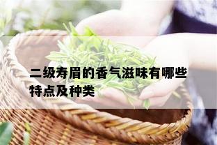 二级寿眉的香气滋味有哪些特点及种类