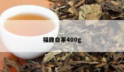 福鼎白茶400g