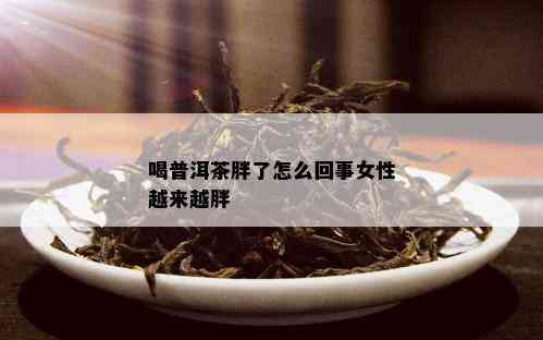 喝普洱茶胖了怎么回事女性越来越胖