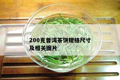 200克普洱茶饼规格尺寸及相关图片