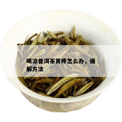 喝凉普洱茶胃疼怎么办，缓解方法