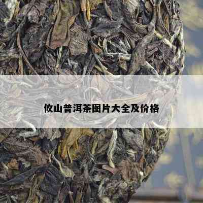 攸山普洱茶图片大全及价格