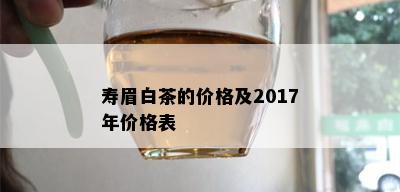 寿眉白茶的价格及2017年价格表