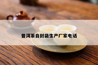 普洱茶自封袋生产厂家电话