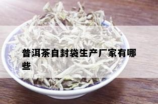 普洱茶自封袋生产厂家有哪些