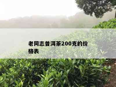 老同志普洱茶200克的价格表