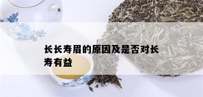 长长寿眉的原因及是否对长寿有益