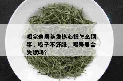 喝完寿眉茶发热心慌怎么回事，嗓子不舒服，喝寿眉会失眠吗？