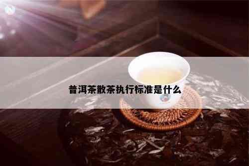 普洱茶散茶执行标准是什么