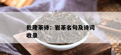 乾隆茶诗：岩茶名句及诗词收录