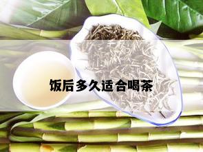 饭后多久适合喝茶