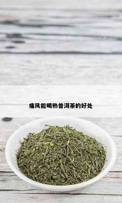 痛风能喝熟普洱茶的好处