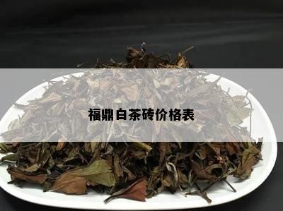 福鼎白茶砖价格表