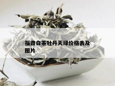 福鼎白茶牡丹天绿价格表及图片