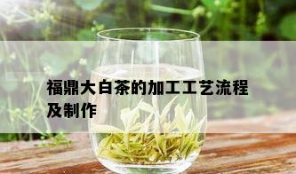 福鼎大白茶的加工工艺流程及制作