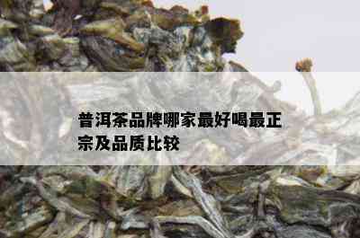 普洱茶品牌哪家更好喝最正宗及品质比较