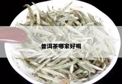 普洱茶哪家好喝