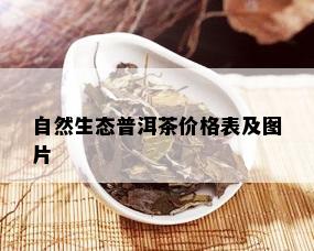 自然生态普洱茶价格表及图片