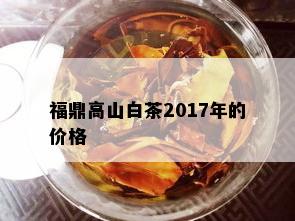 福鼎高山白茶2017年的价格