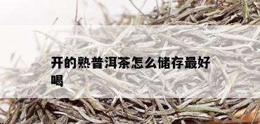 开的熟普洱茶怎么储存更好喝