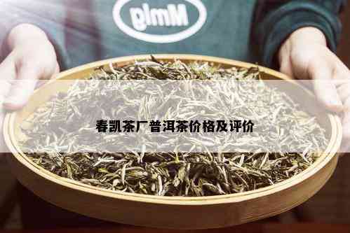 春凯茶厂普洱茶价格及评价