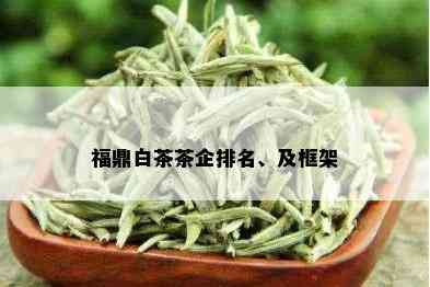 福鼎白茶茶企排名、及框架