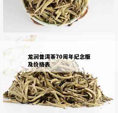 龙润普洱茶70周年纪念版及价格表