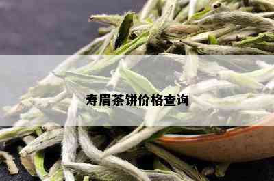 寿眉茶饼价格查询