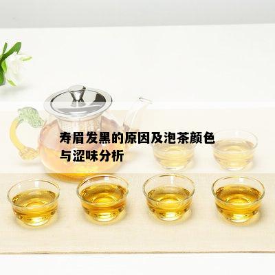 寿眉发黑的原因及泡茶颜色与涩味分析