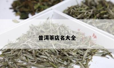 普洱茶店名大全