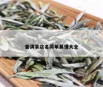 普洱茶店名简单易懂大全