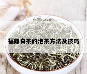 福鼎白茶的泡茶方法及技巧