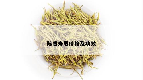 陈香寿眉价格及功效