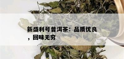 新盛利号普洱茶：品质优良，回味无穷