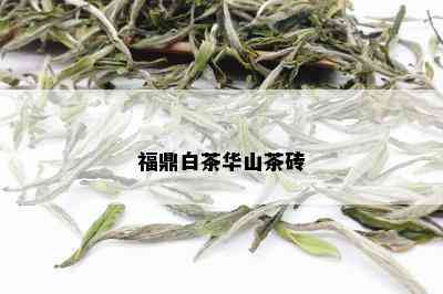 福鼎白茶华山茶砖