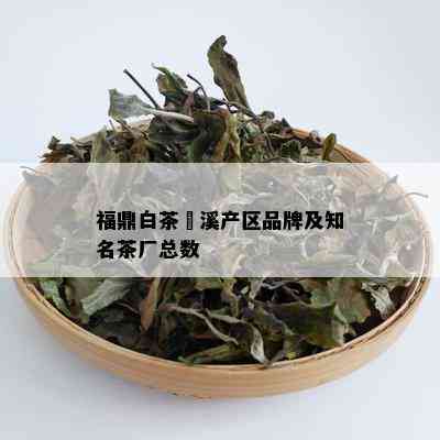 福鼎白茶磻溪产区品牌及知名茶厂总数