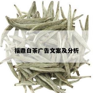 福鼎白茶广告文案及分析