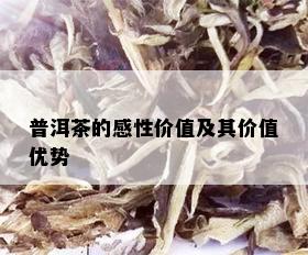 普洱茶的感性价值及其价值优势