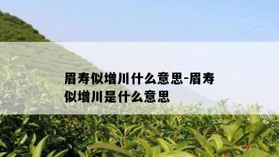 眉寿似增川什么意思-眉寿似增川是什么意思