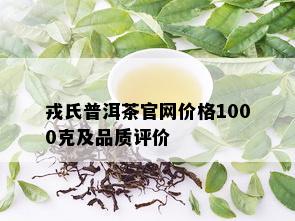 戎氏普洱茶官网价格1000克及品质评价