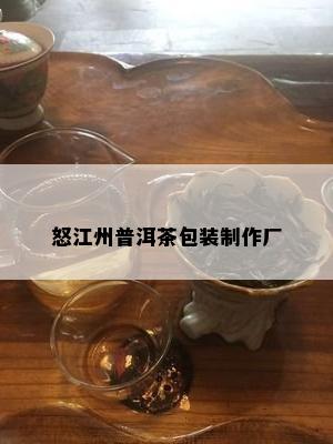 怒江州普洱茶包装制作厂