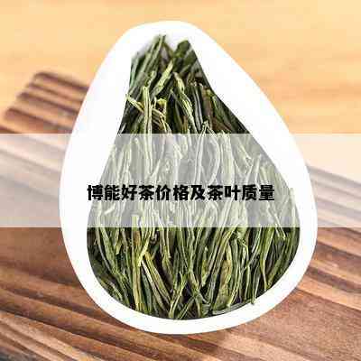 博能好茶价格及茶叶质量