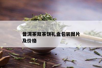 普洱茶双茶饼礼盒包装图片及价格